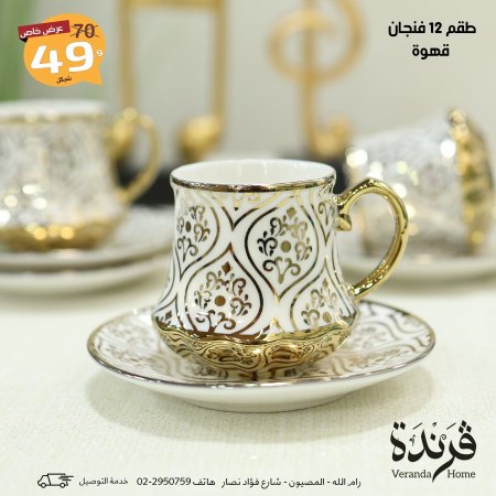 طقم 12 فنجان قهوة مذهب